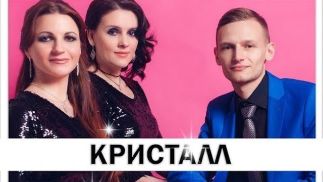 Гр. КРИСТАЛЛ - ЛЕТНИЕ НОЧИ !