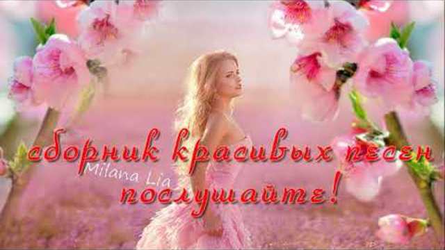 Сборник лучших русских песен.