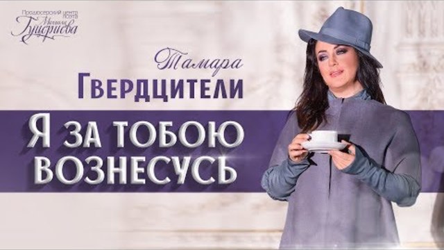 Тамара Гвердцители - Я за тобою вознесусь