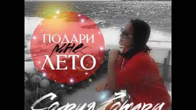София Ротару - Подари мне лето