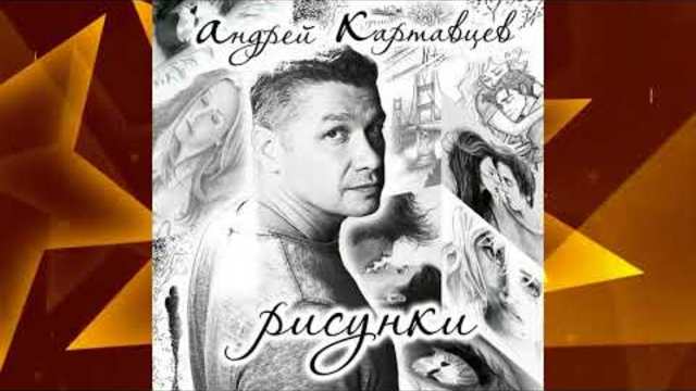 Андрей Картавцев - Прости меня любимая