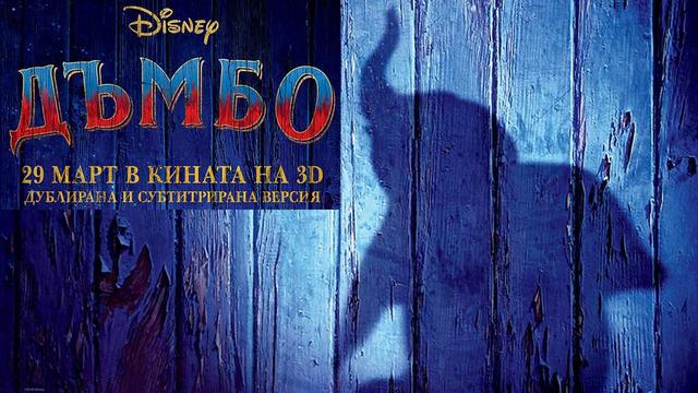 Слончето ДЪМБО (29 МАРТ 2019) официален трейлър 1 с БГ субтитри / превод на български # Уолт Дисни фентъзи приказка [HD]