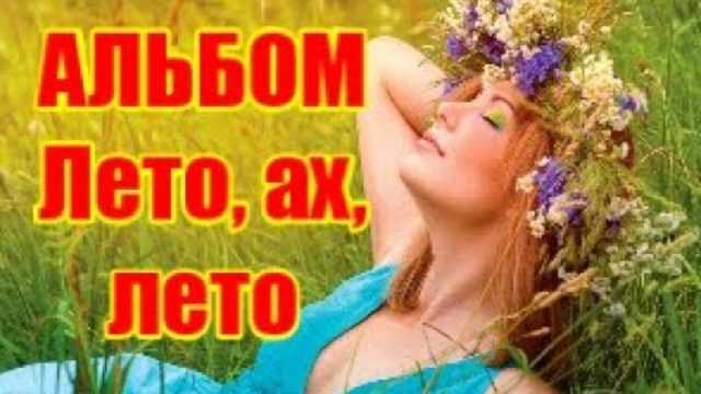 ПЕСНИ для ЛЕТНЕГО СЧАСТЛИВОГО Настроения