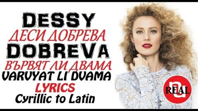 🇧🇬 DESSY DOBREVA - Varvyat li Dvama - Деси Добрева - Вървят ли двама, 2018 (LYRICS + Cyrillic to Latin)