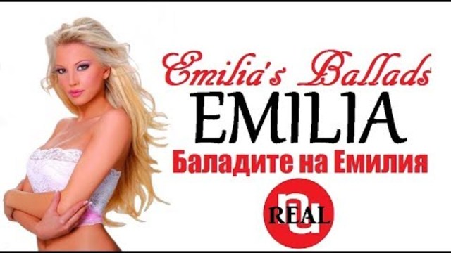 🇧🇬 Баладите на Емилия | Emilia's Ballads, 2018 by nuREAL