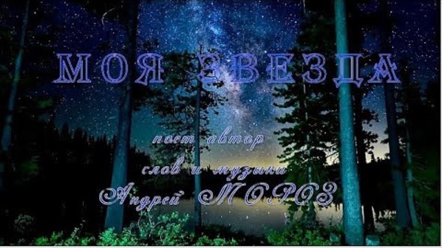 Андрей Мороз  -  МОЯ ЗВЕЗДА
