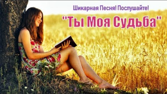 Михаил Княжевич    -    Ты Моя Судьба