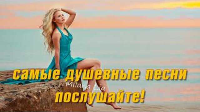 КРАСИВЫЕ ЛУЧШИЕ ПЕСНИ!