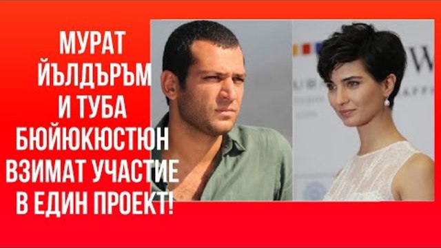 Туба Бюйюкюстюн и Мурат Боз новая сериальная пара