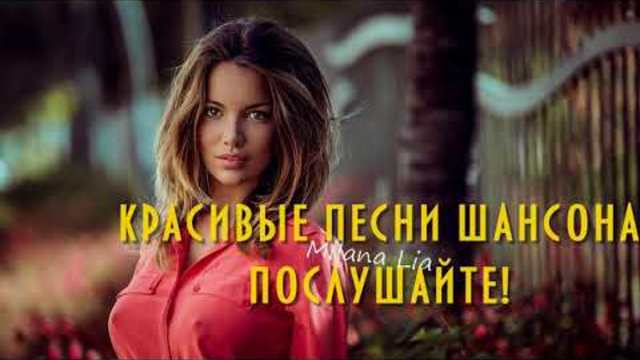ПЕСНИ ТРОНУТ ДУШУ! Красивая музыка Шансон!