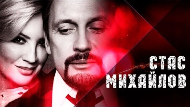 Стас Михайлов - Я и ты