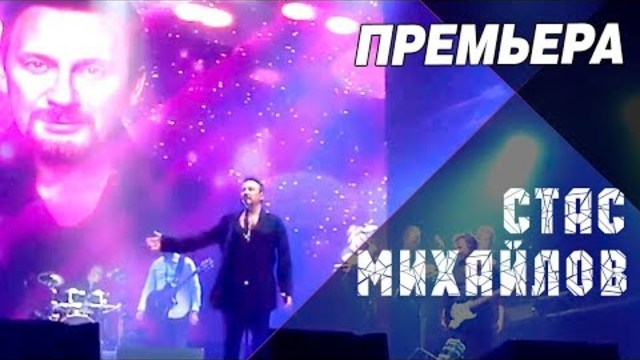 Стас Михайлов - Я и ты