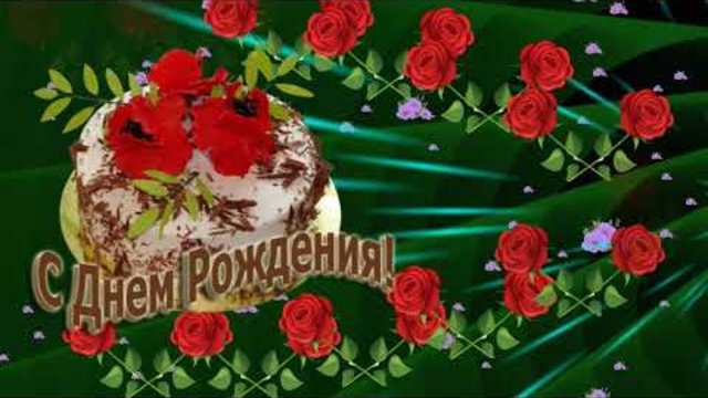 Поздравление с Днем рождения