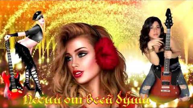 Романтический шансон! Для тех кто умеет мечтать  2018