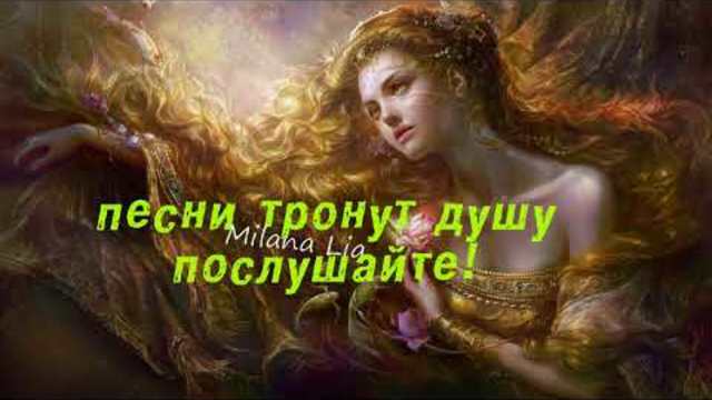 Сборник песни которые тронут душу!