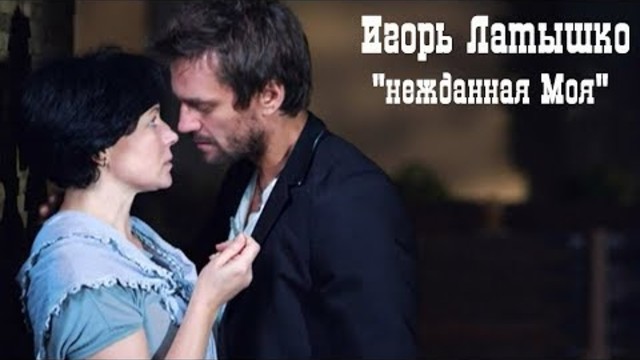 Игорь Латышко - Нежданная Моя