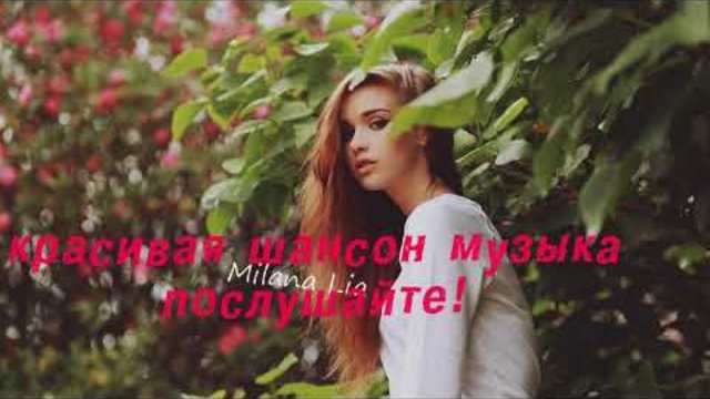 ШАНСОН-МУЗЫКА ДЛЯ ДУШИ!