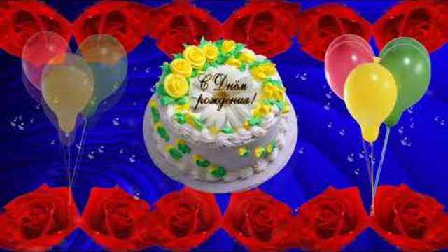 Поздравление с Днем рождения