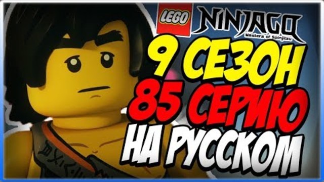 85 СЕРИЯ ЛЕГО НИНДЗЯГО НА РУССКОМ | РУССКАЯ ОЗВУЧКА 85 СЕРИИ | LEGO NINJAGO 9 СЕЗОН НА РУССКОМ