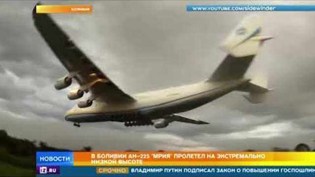 Най-големият самолет в света прелетя под електропровод, закачи кола и не се разби - Боливия Ан–225 "Мрия"