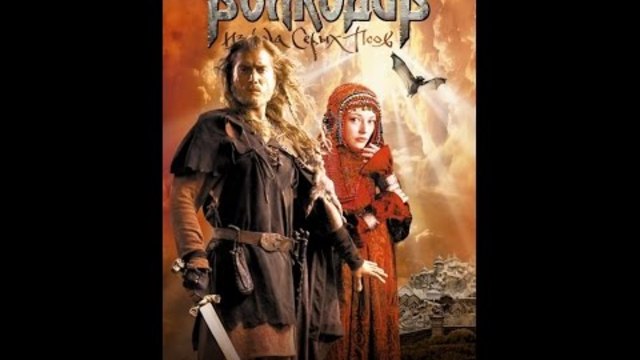 Волкодав  2006