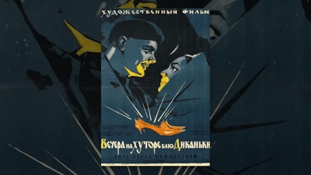 Вечера на хуторе близ Диканьки (1961) Полная версия