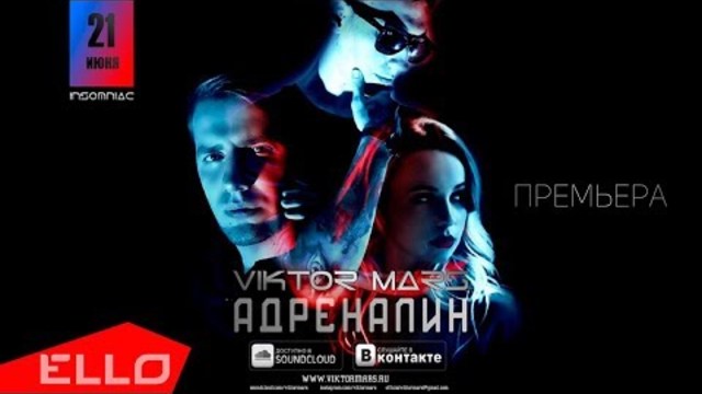 Viktor Mars - Адреналин