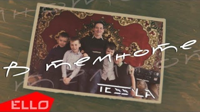 Tess'la - В темноте