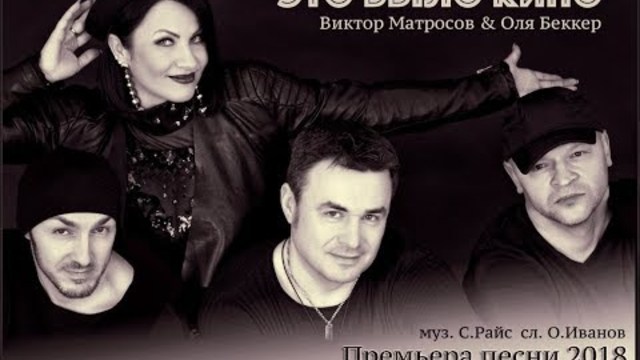 Виктор Матросов(DE) & Оля Беккер(DE) - Это Было Кино!