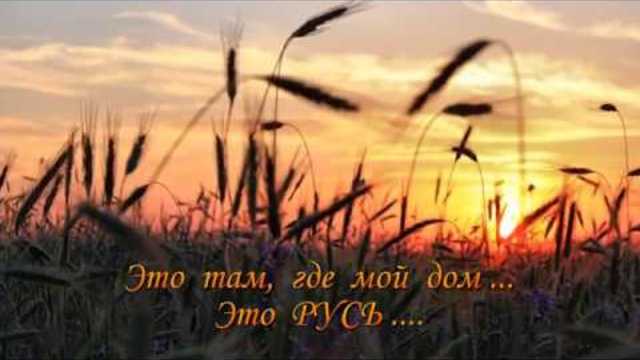 Это  Русь!