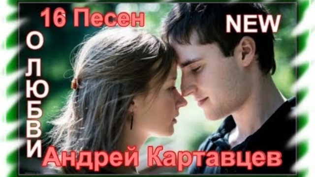Андрей Картавцев - Песни о Любви