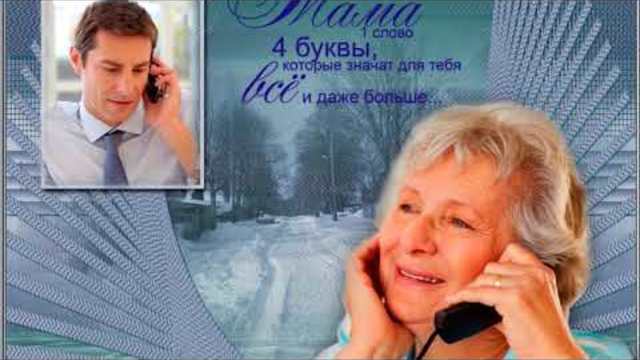 Людмила Михеева   -   ПОЗВОНИТЕ РОДИТЕЛЯМ, ОНИ ЖДУТ...