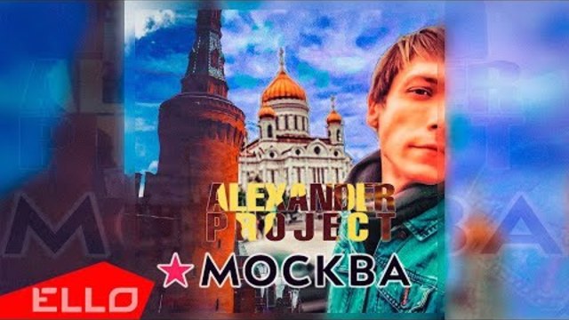 ALEXANDER PROJECT - Москва