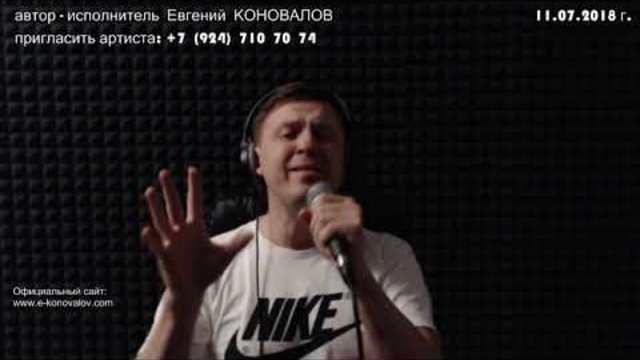 Евгений КОНОВАЛОВ  -  Я без тебя не могу