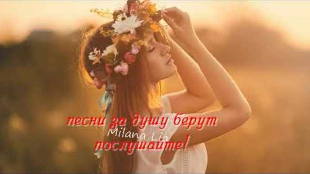 Красивые песни о Любви !!! Реально за душу берут !