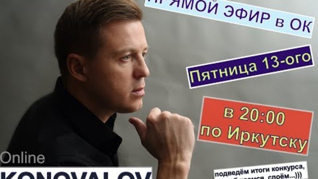 Евгений КОНОВАЛОВ -   от 13.07.2018 г.
