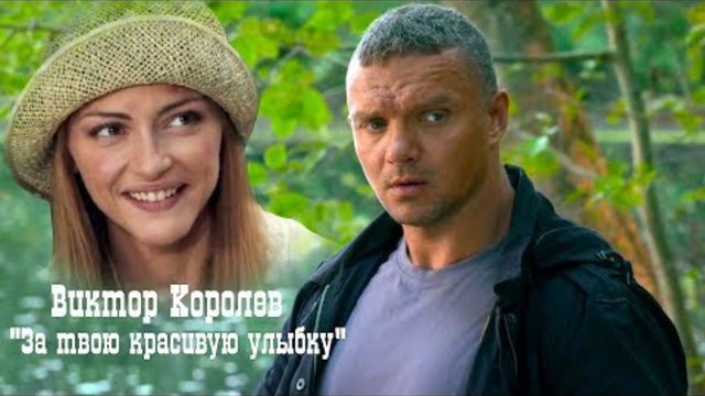Виктор Королёв - За твою красивую улыбку