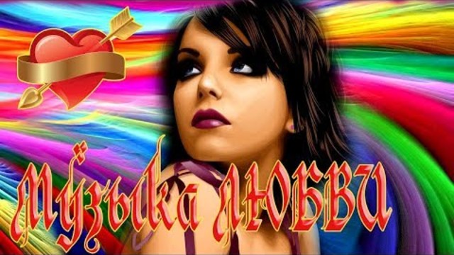 Николай Озеров  - Ты самая красивая.