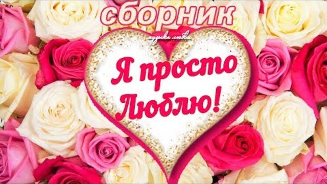 Я ПРОСТО ЛЮБЛЮ! Песни, которые трогают душу - просто супер красивые песни!!!