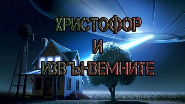 Христофор и Извънземните (2010)