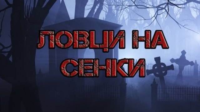 Ловци на Сенки - Епизод 1