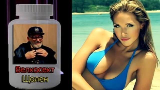 Велкосект Щолен на д-р Швайн Ливайн