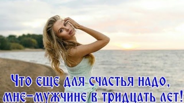 Владислав Туманов  -  Что еще для счастья надо, мне - мужчине в тридцать лет!!