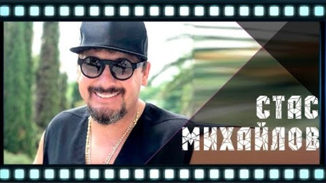 Стас Михайлов - Все для тебя