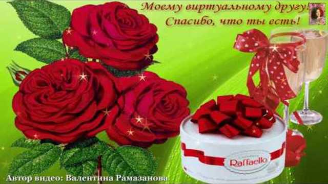 Спасибо вам, мои Друзья!