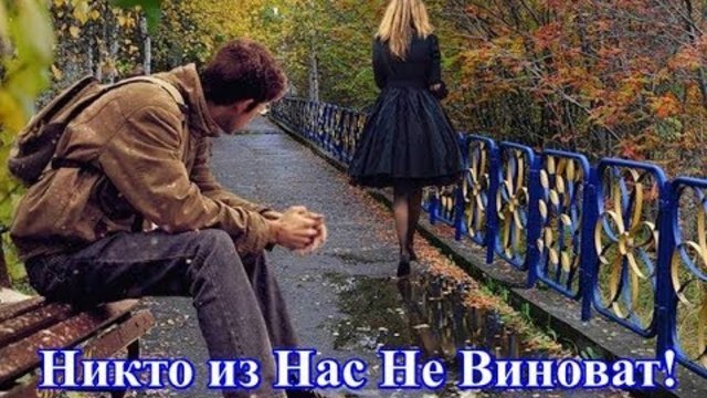 Андрей Картавцев  -   НИКТО ИЗ НАС НЕ ВИНОВАТ!