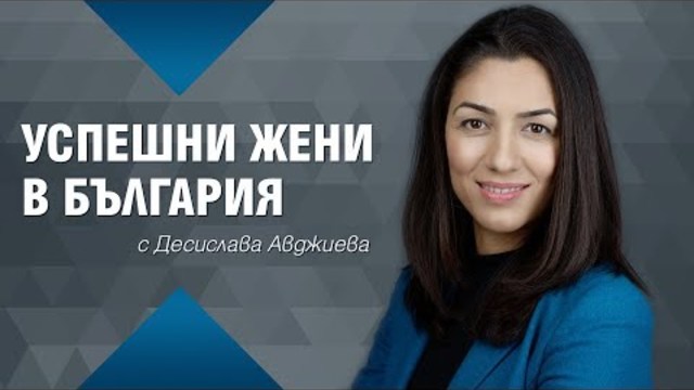 Успешни жени в България