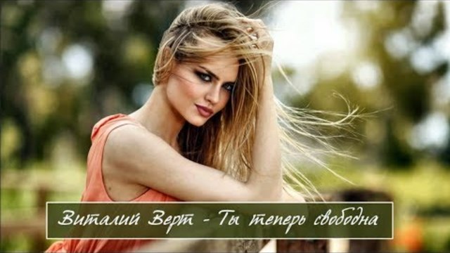 Виталий Верт - Ты Теперь Свободна