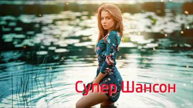 Душевные и красивые шансон-песни!