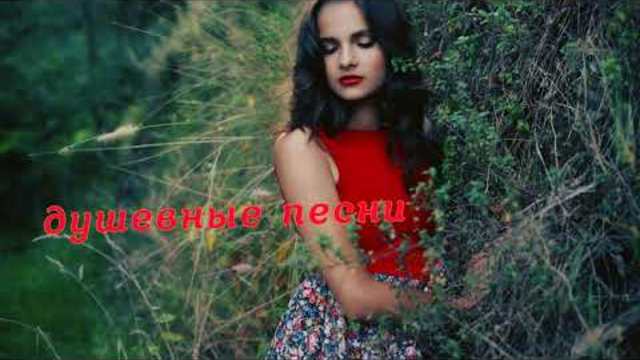 Песни самые красивые и любимые!!!